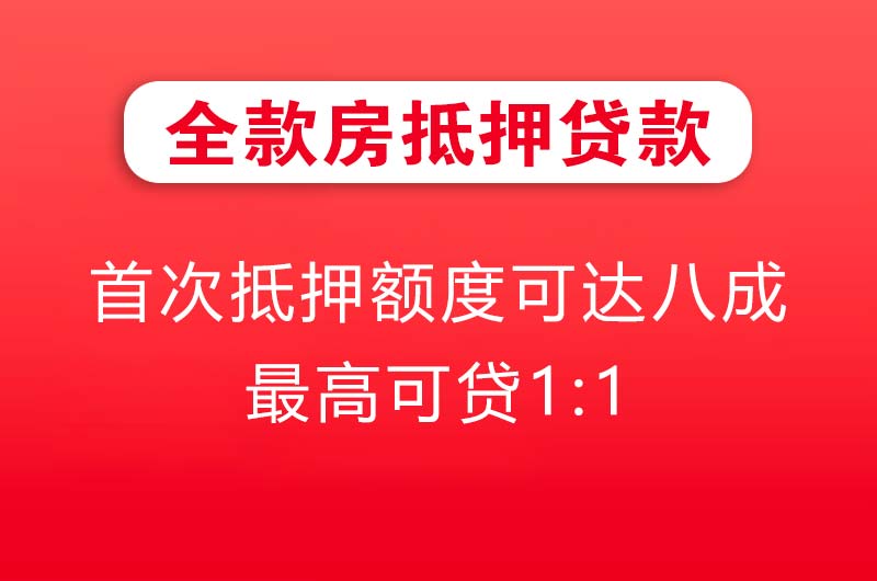 凤阳全款房抵押贷款