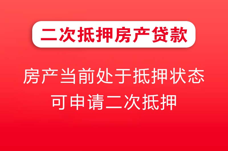 凤阳二次抵押房产贷款